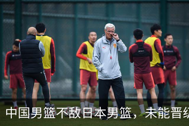 中国男篮不敌日本男篮，未能晋级亚运男篮决赛
