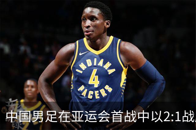 中国男足在亚运会首战中以2:1战胜朝鲜队，展现强劲实力！