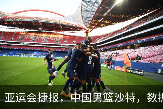 亚运会捷报，中国男篮沙特，数据一目了然，最佳球员不是胡金秋