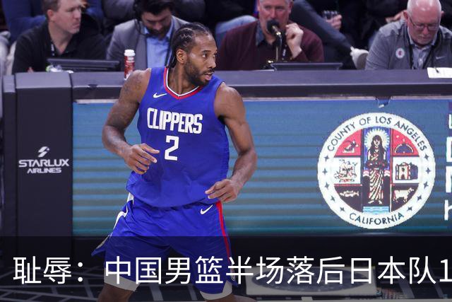 耻辱：中国男篮半场落后日本队19分，苏群的观点让人贻笑大方